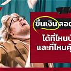 ขึ้นลอตเตอรี่ได้ที่ไหนบ้าง